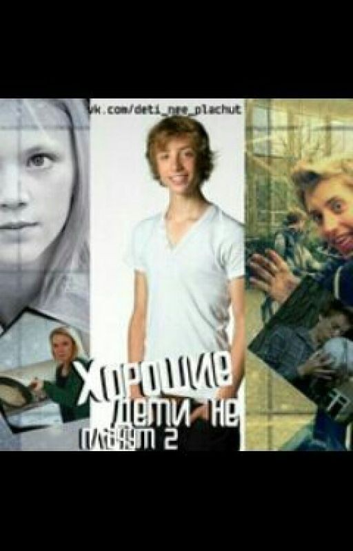 Хорошие дети не плачут. Часть 2