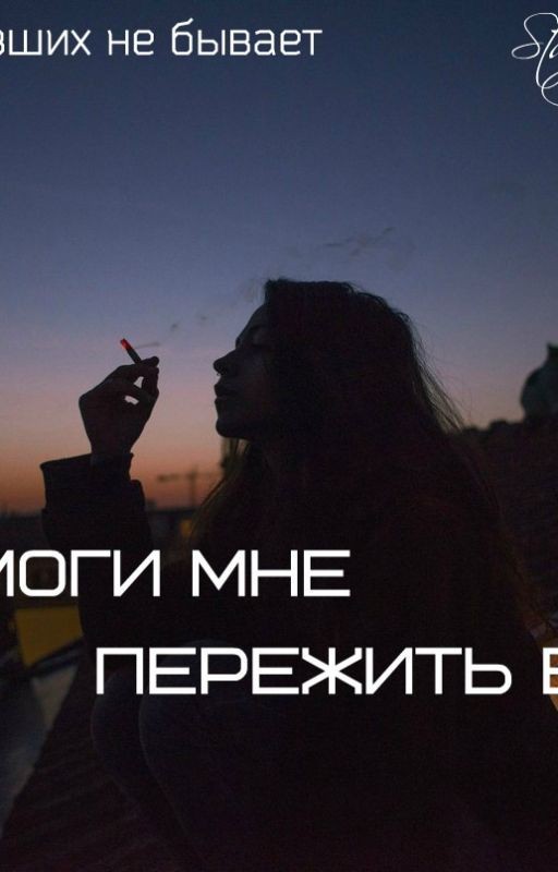 Помоги мне, пережить всё