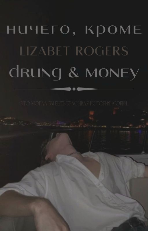 Ничего, кроме Drung & Money