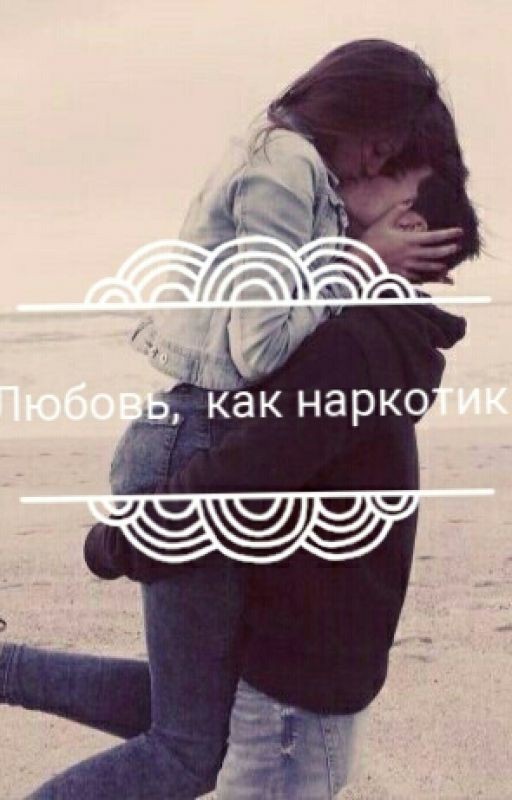 Любовь, как наркотик