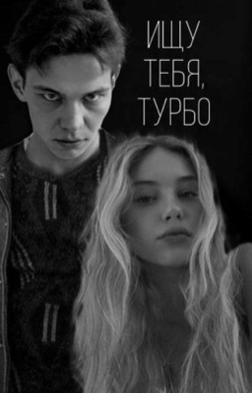 Ищу тебя, Турбо