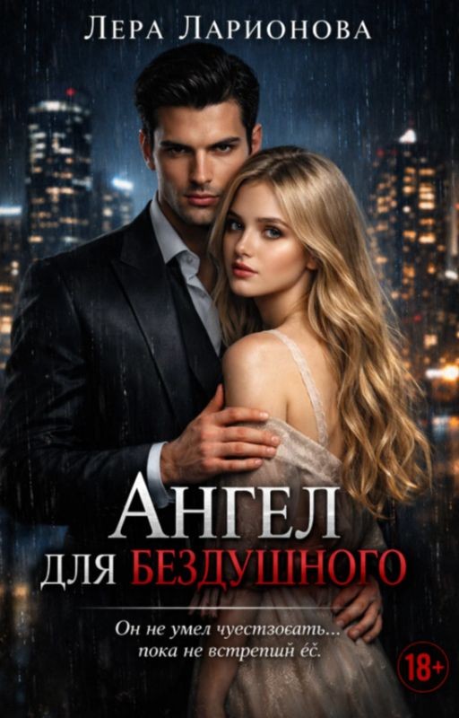 Ангел Для Бездушного
