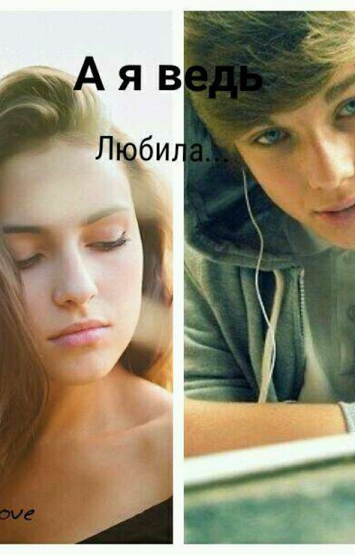 А я ведь любила