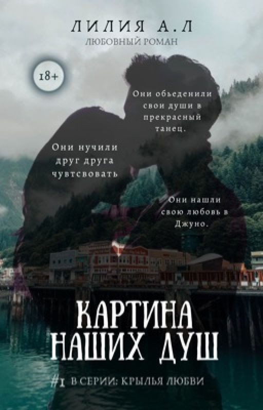 Картина наших душ
