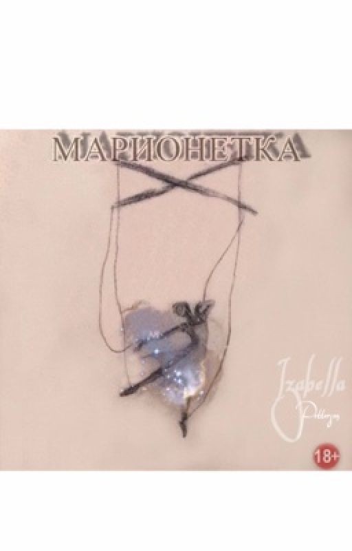 Марионетка