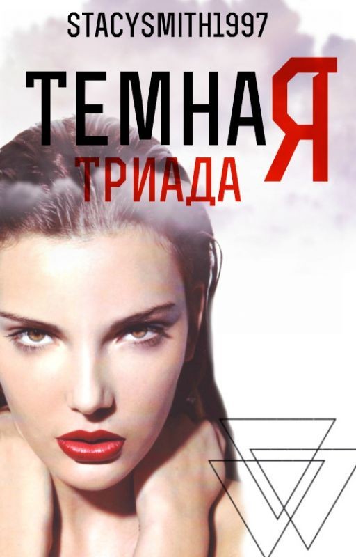 Темная триада