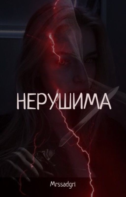 Нерушима