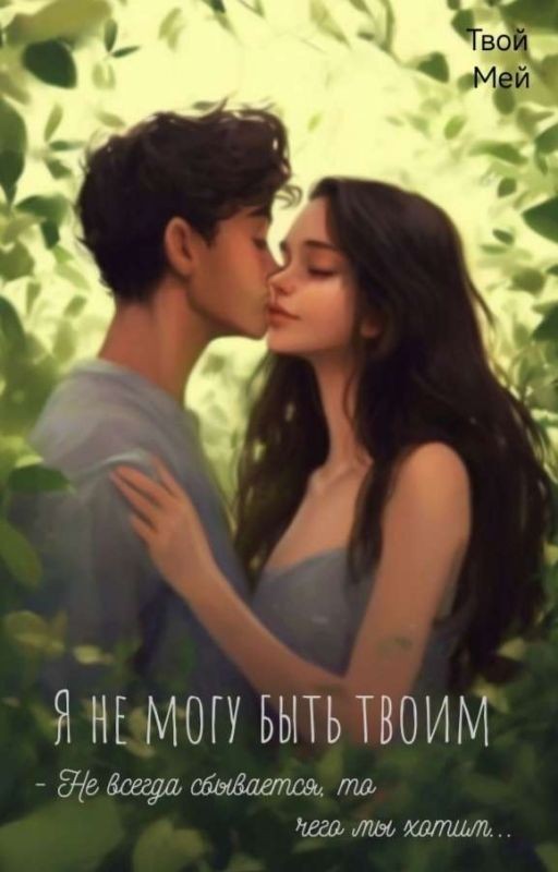 Я не могу быть твоим