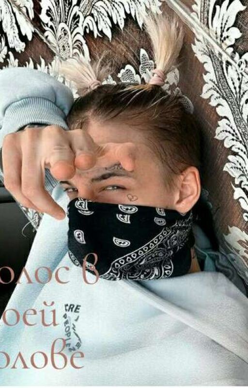 Голос в моей голове \ Возвращение|16+