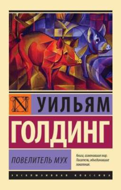 Повелитель Мух