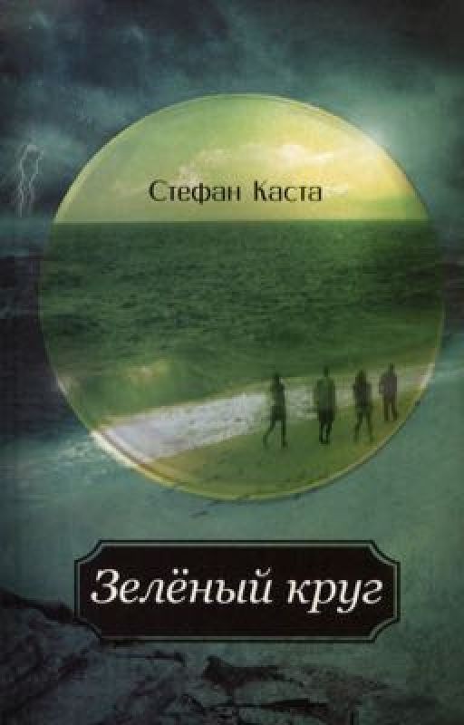 Стефан Каста. "Зелёный круг"| ✓
