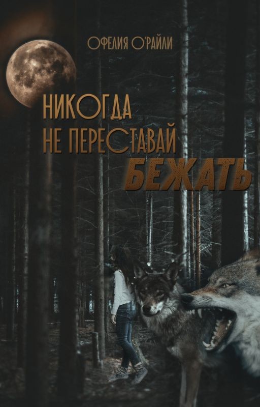 Никогда не переставай бежать