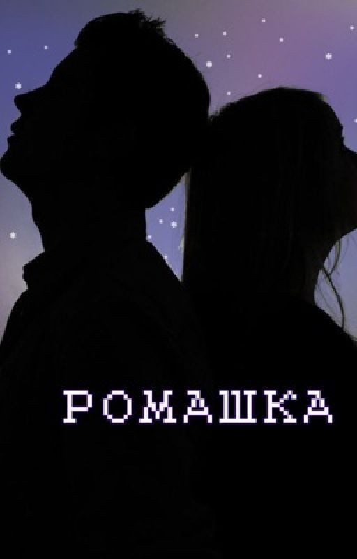 Ромашка