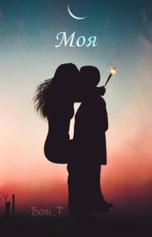 Моя