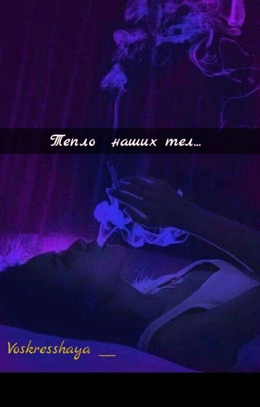Тепло наших тел