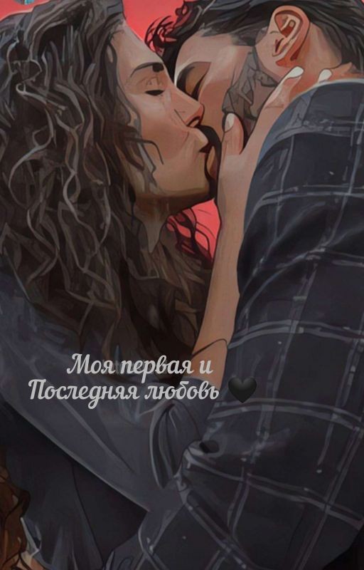 моя первая и последняя любовь