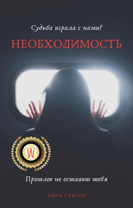 Необходимость