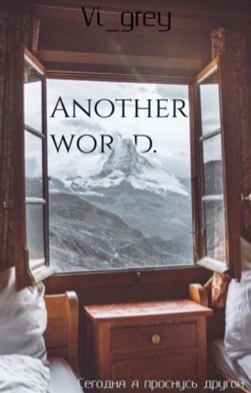 Другой мир
