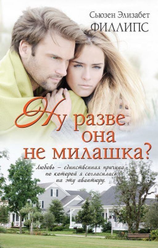 Ну разве она не милашка? Филлипс Сьюзен Элизабет