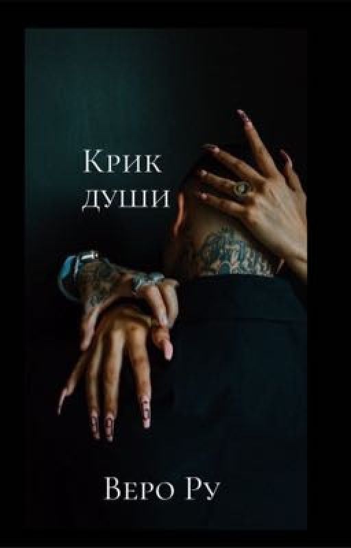 Крик души