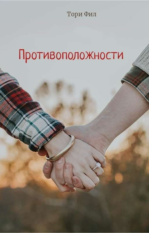 Противоположности