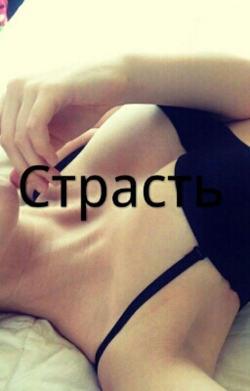 С.Т.Р.А.С.Т.Ь