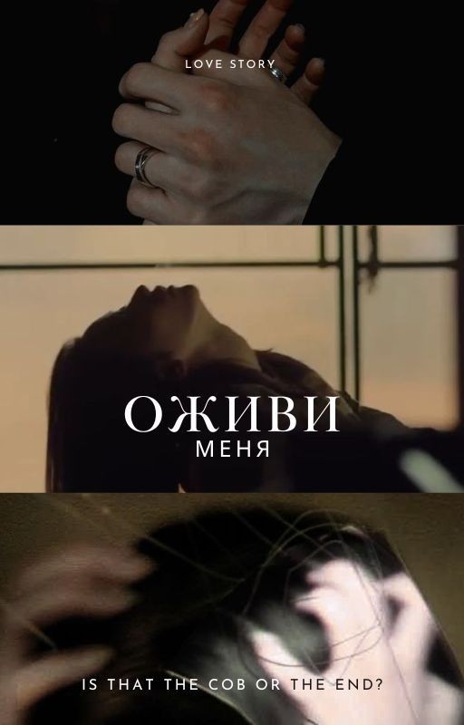 Оживи меня
