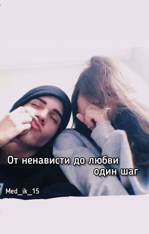 От ненависти до любви