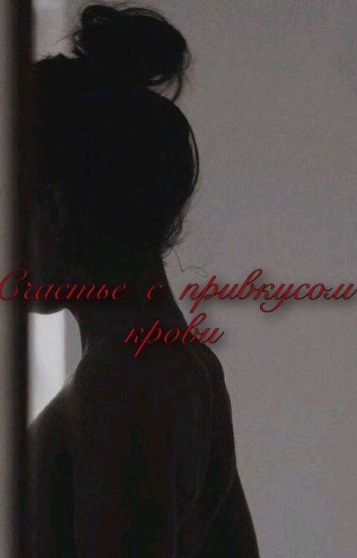 Счастье С Привкусом Крови