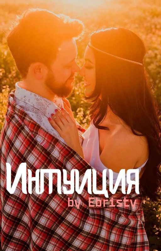 Интуиция