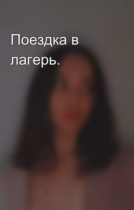 Поездка в лагерь