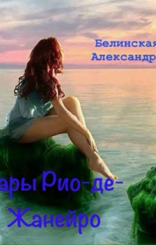 Чары Рио-де-Жанейро