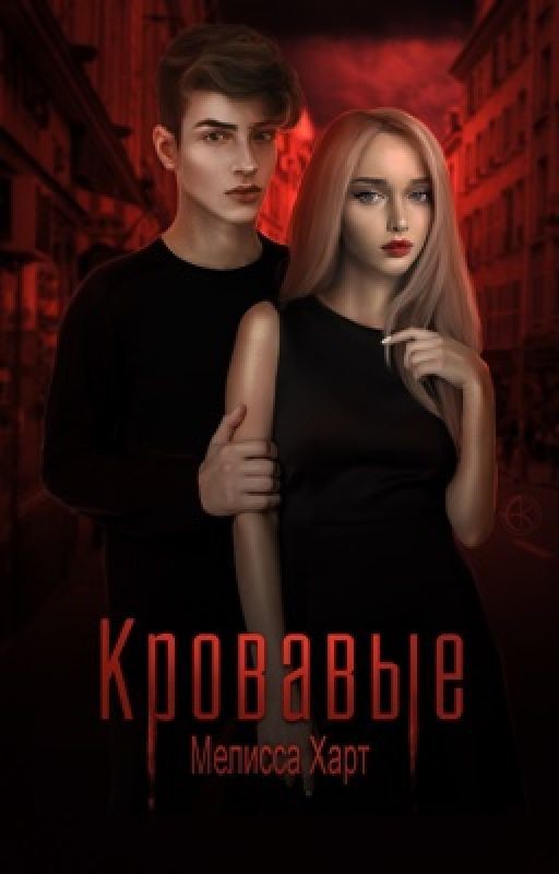 Кровавые