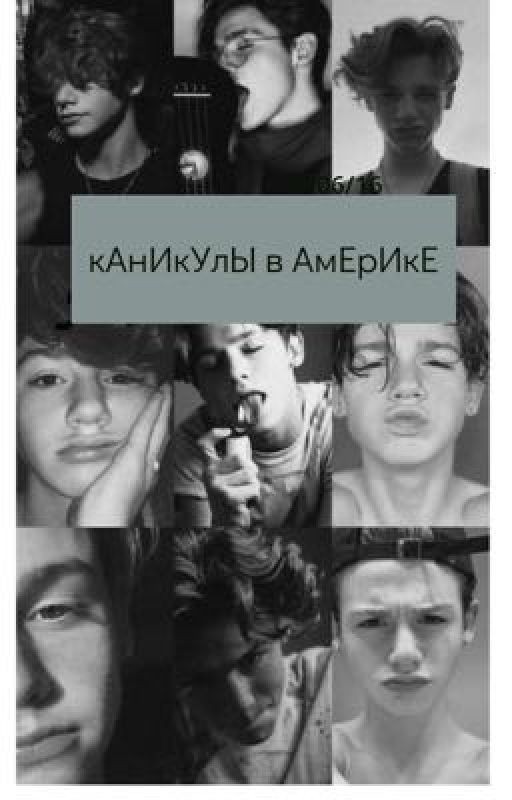 Каникулы в Америке