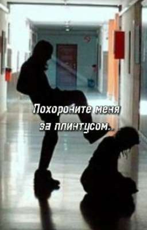 Похороните меня за плинтусом