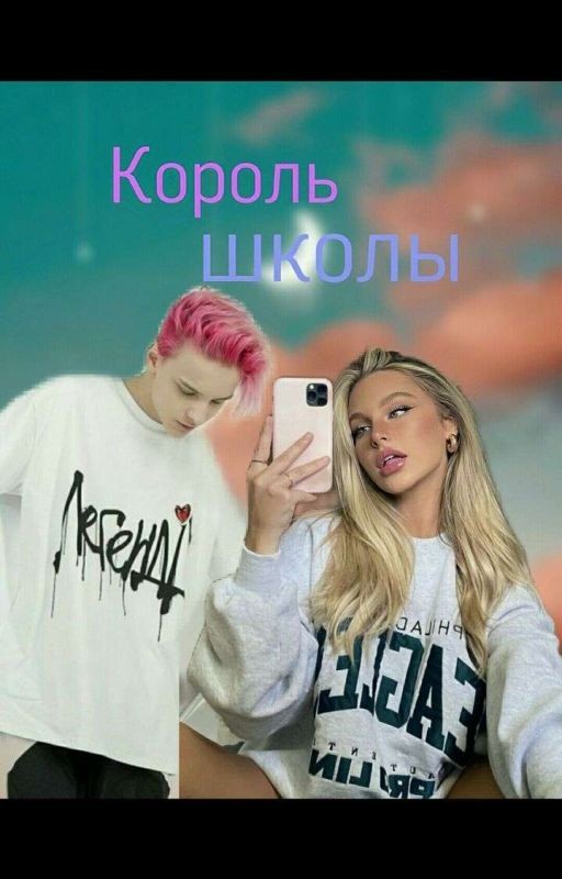 Король школы🤤❤