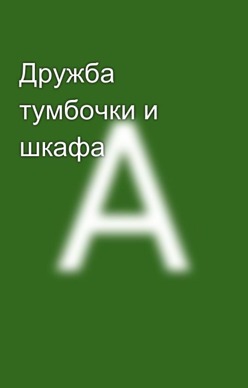 Дружба тумбочки и шкафа 🥀