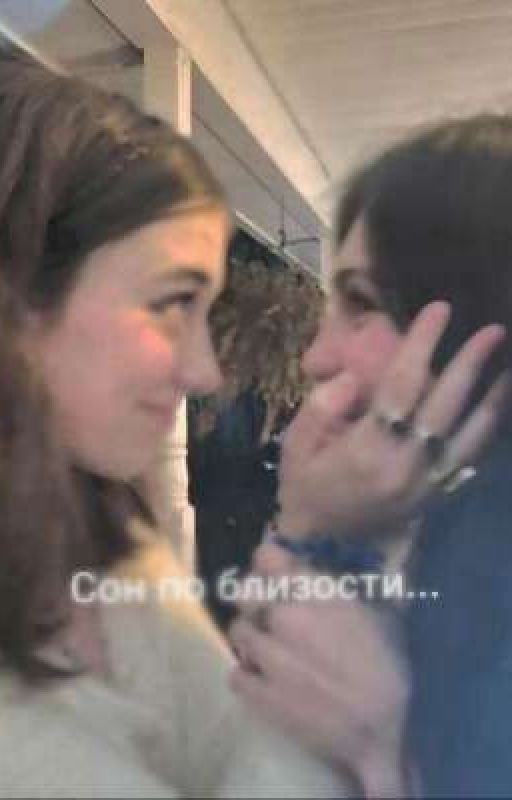 сон по близости