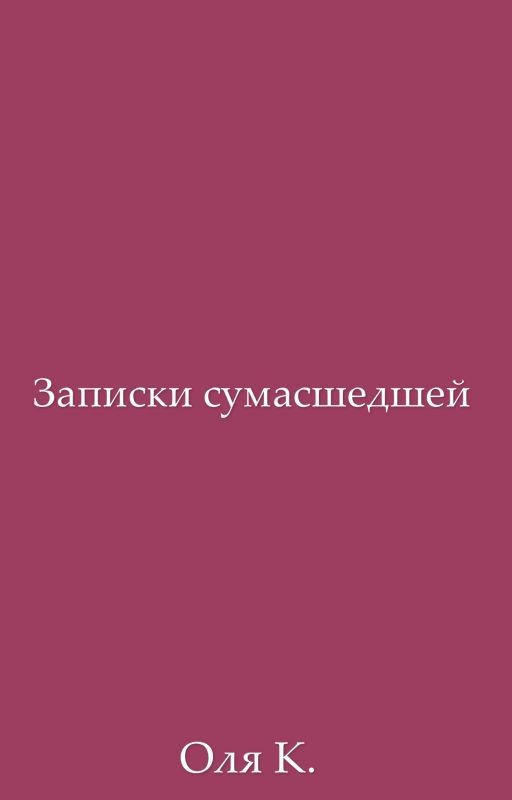 Записки сумасшедшей