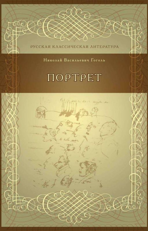 Портрет Н. В. Гоголь