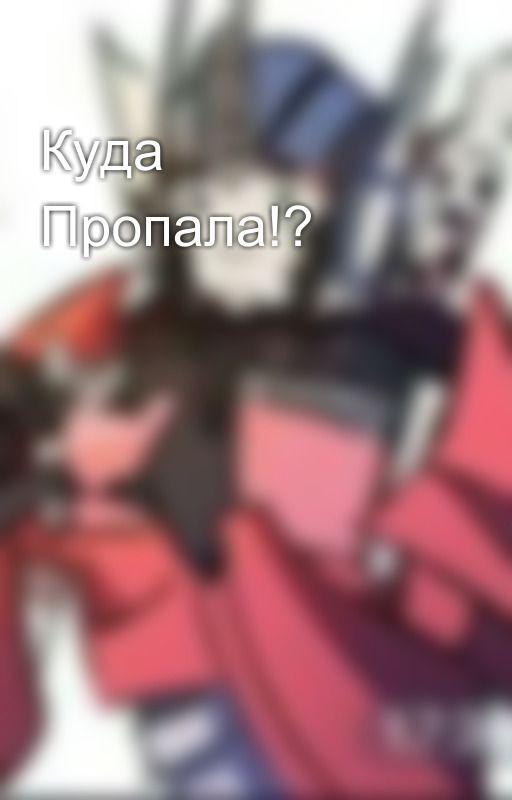 Куда Пропала!?