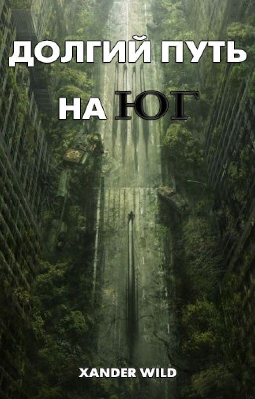 Долгий путь на Юг