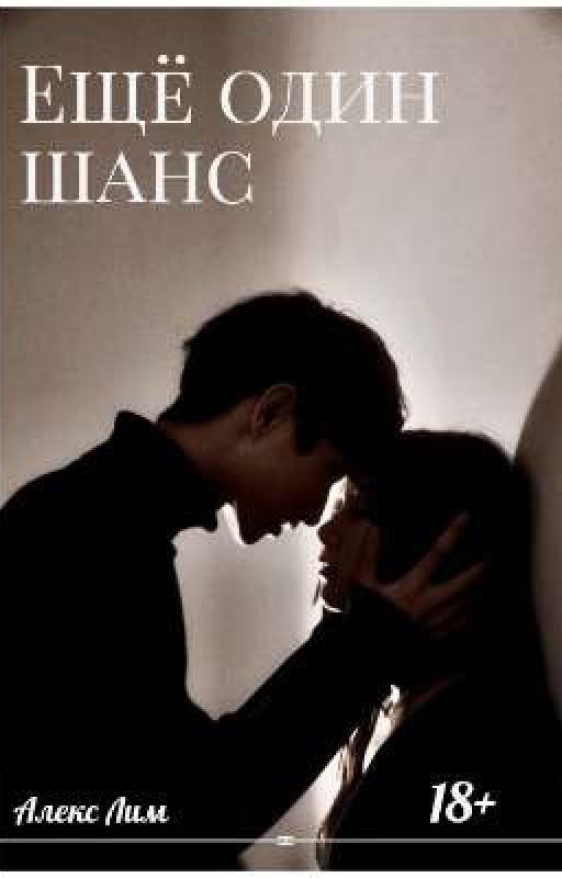 Ещё один шанс