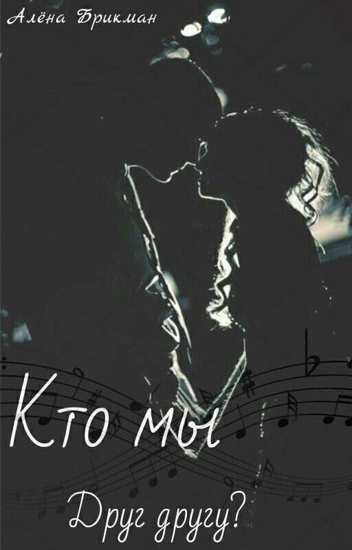 Кто мы друг другу?