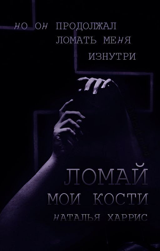 Ломай мои кости