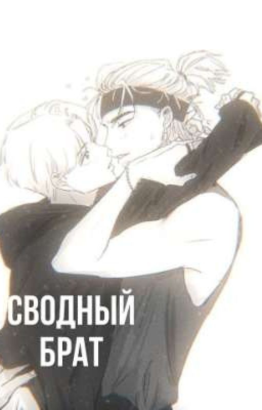 Сводный брат