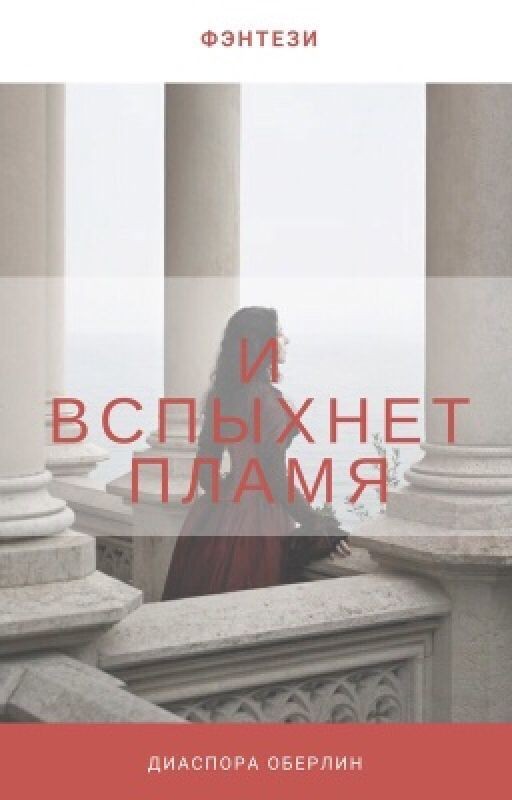 И вспыхнет пламя