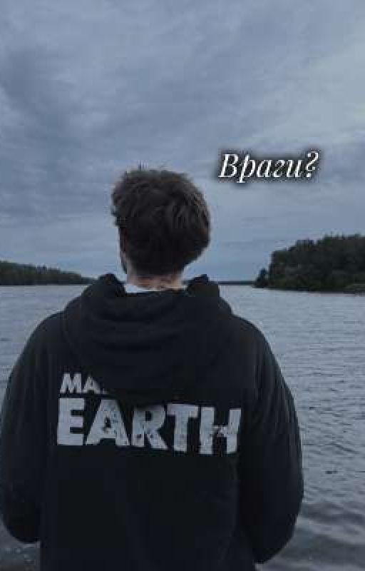 Враги?
