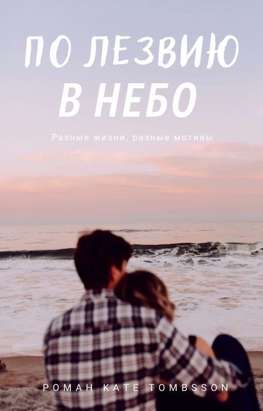 По лезвию в небо