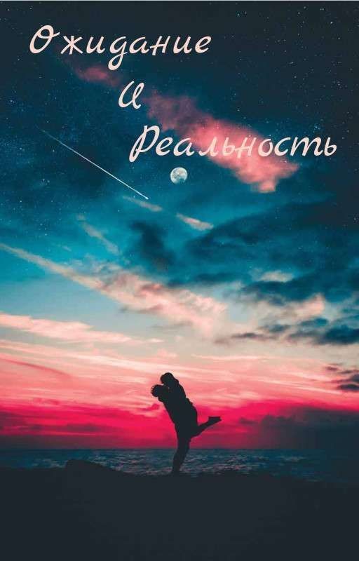 Ожидание и реальность